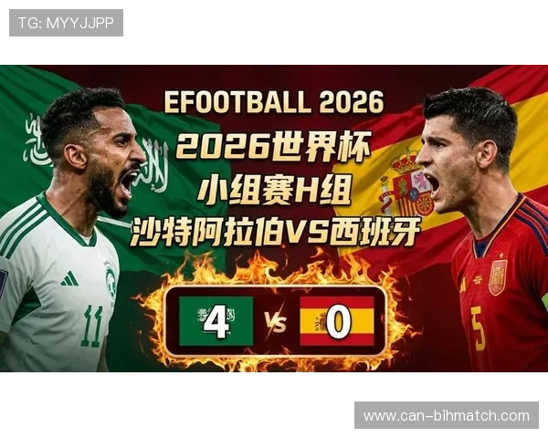 2026年世界杯西班牙与沙特阿拉伯的历史交锋纪录及比赛亮点解析
