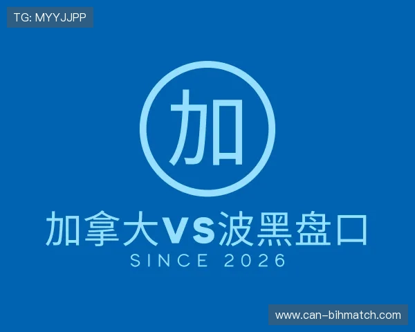 知道加拿大vs波黑盘口